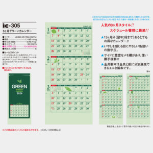 ic-305 3ヶ月グリーンカレンダー 3
