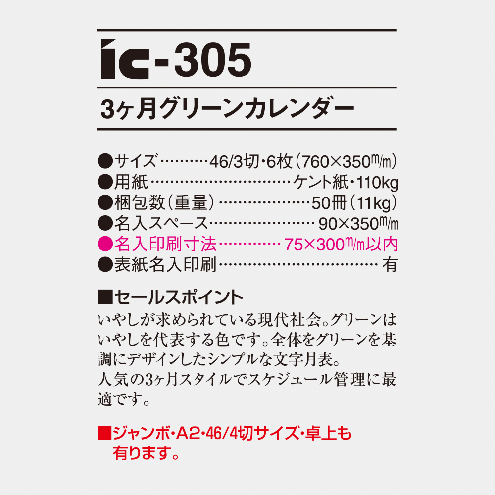 ic-305 3ヶ月グリーンカレンダー 4