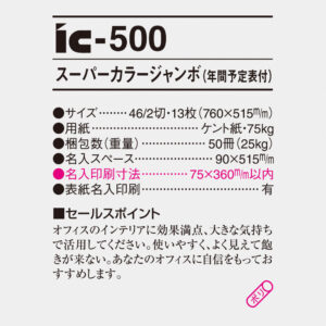ic-500 スーパーカラージャンボ（年間予定表付） 4