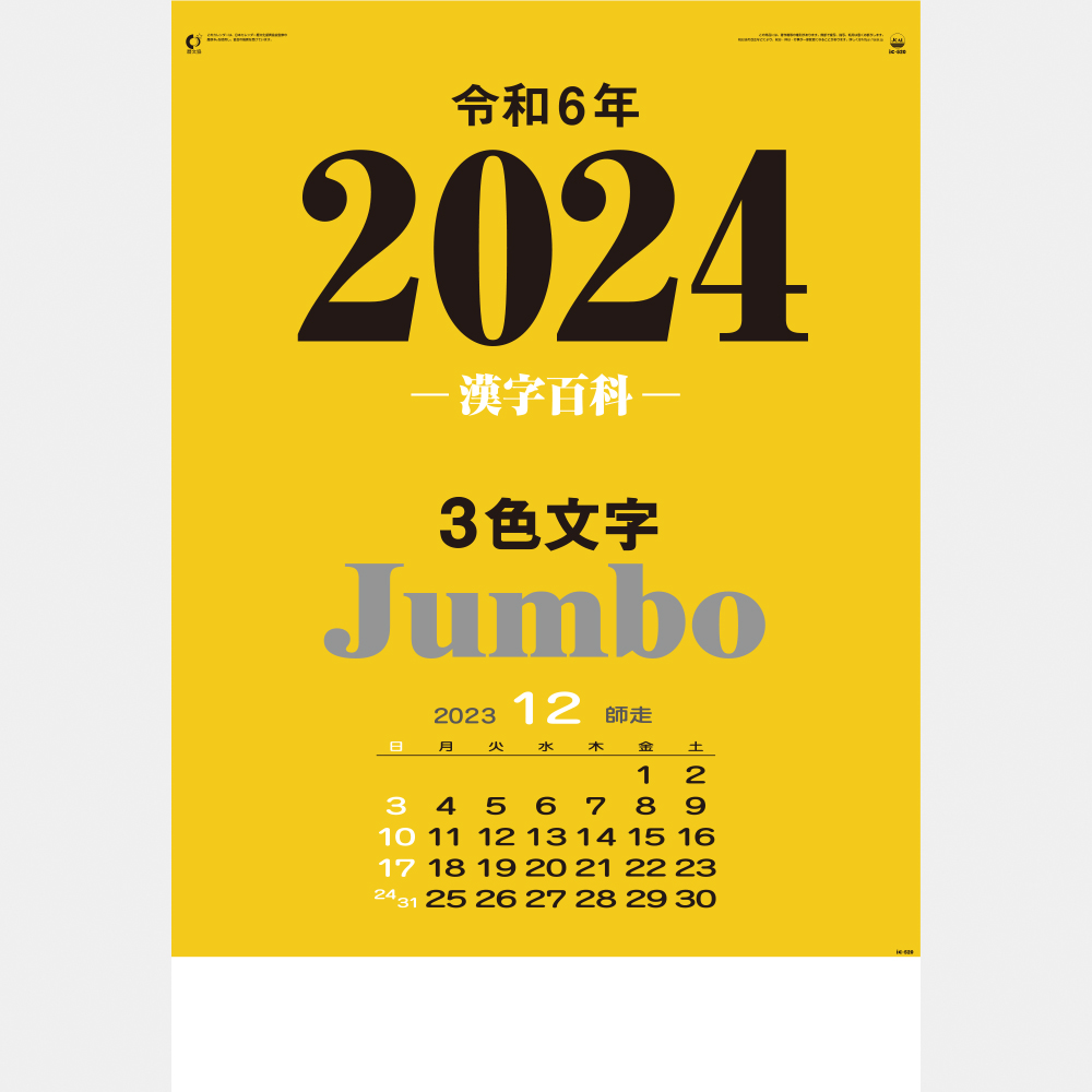 ic-520 3色ジャンボ・漢字百科（年間予定表付） 2
