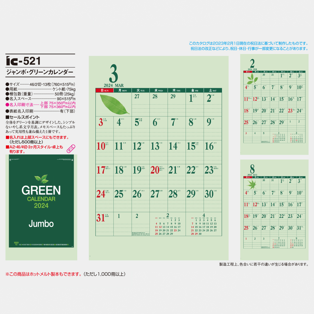 ic-521 ジャンボグリーンカレンダー 3