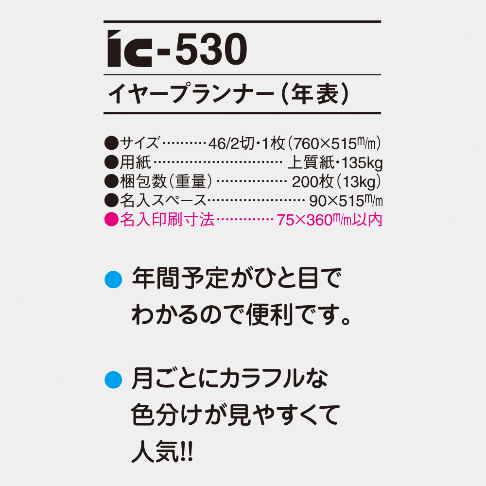 ic-530 イヤープランナー（年表） 3