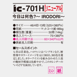 ic-701H  今日は何色？ IRODORI 4