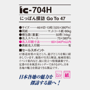 ic-704H にっぽん探訪 Go To 47 4