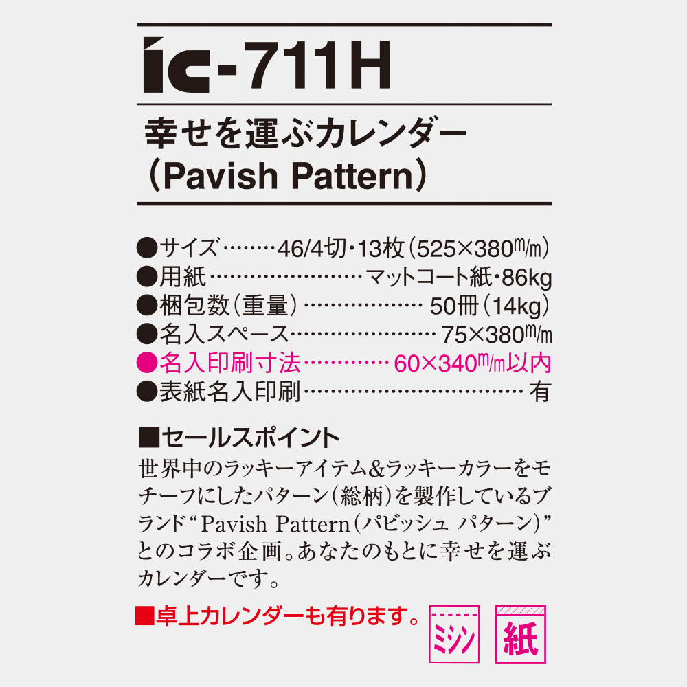ic-711H 幸せを運ぶカレンダー（Pavish Pattern） 4
