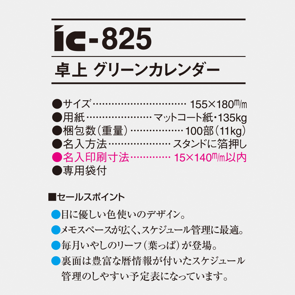 ic-825 卓上グリーンカレンダー 4