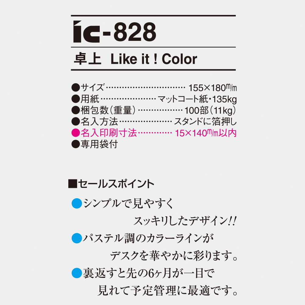 ic-828 卓上 Like it! Color 4