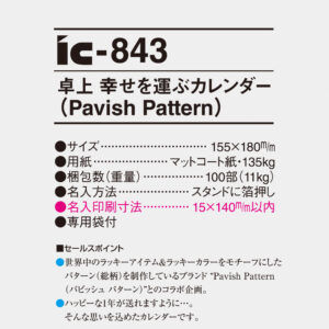 ic-843 卓上 幸せを運ぶカレンダー（Pavish Pattern） 4