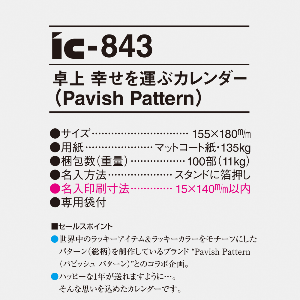 ic-843 卓上 幸せを運ぶカレンダー（Pavish Pattern） 4