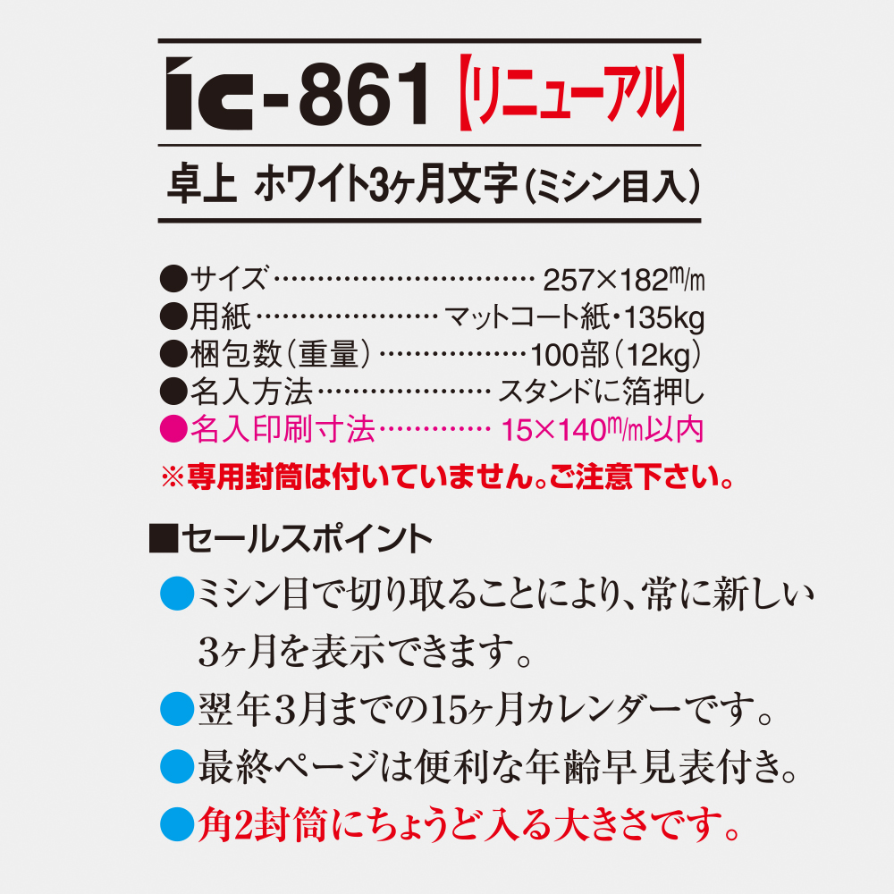 IC-861 卓上ホワイト3ヶ月文字（ミシン目入） 4