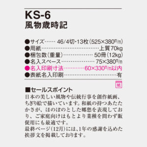 KS-6 風物歳時記 4