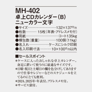 MH-402 卓上CDカレンダー（B)ニューカラー文字 4