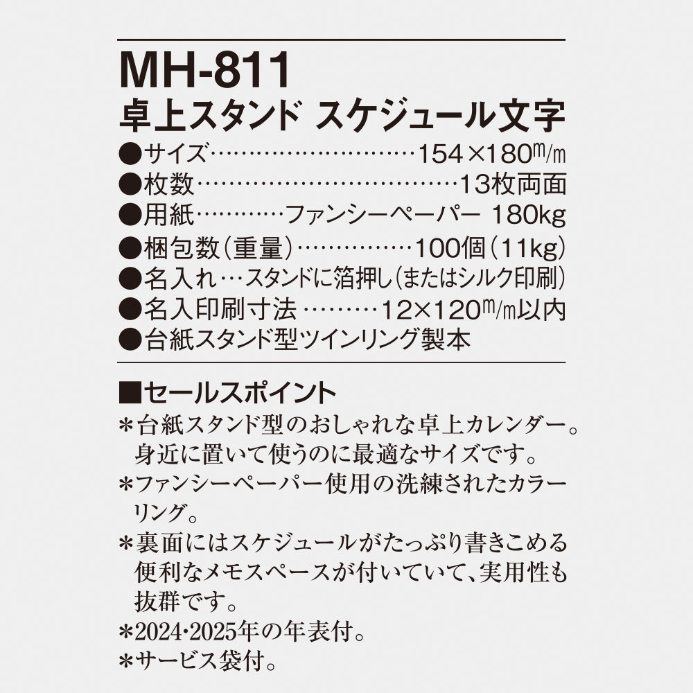 MH-811 卓上スタンド スケジュール文字 4