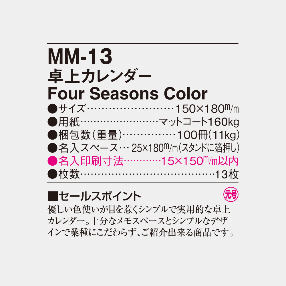 MM-13 卓上カレンダー Four Seasons Color 4
