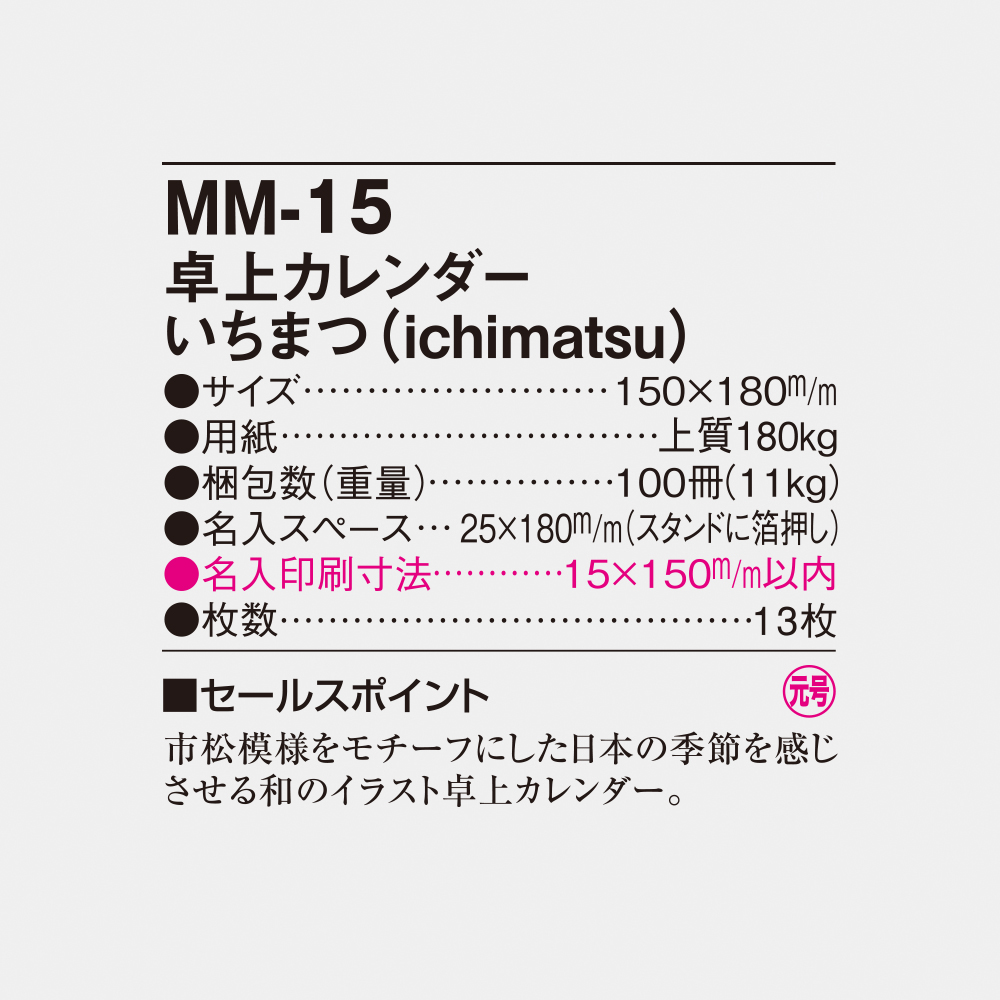 MM-15 卓上カレンダー いちまつ（ichimatsu） 4