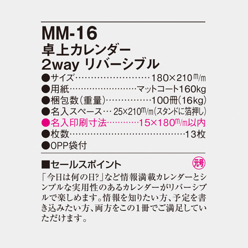MM-16 卓上カレンダー 2way リバーシブル（大） 4