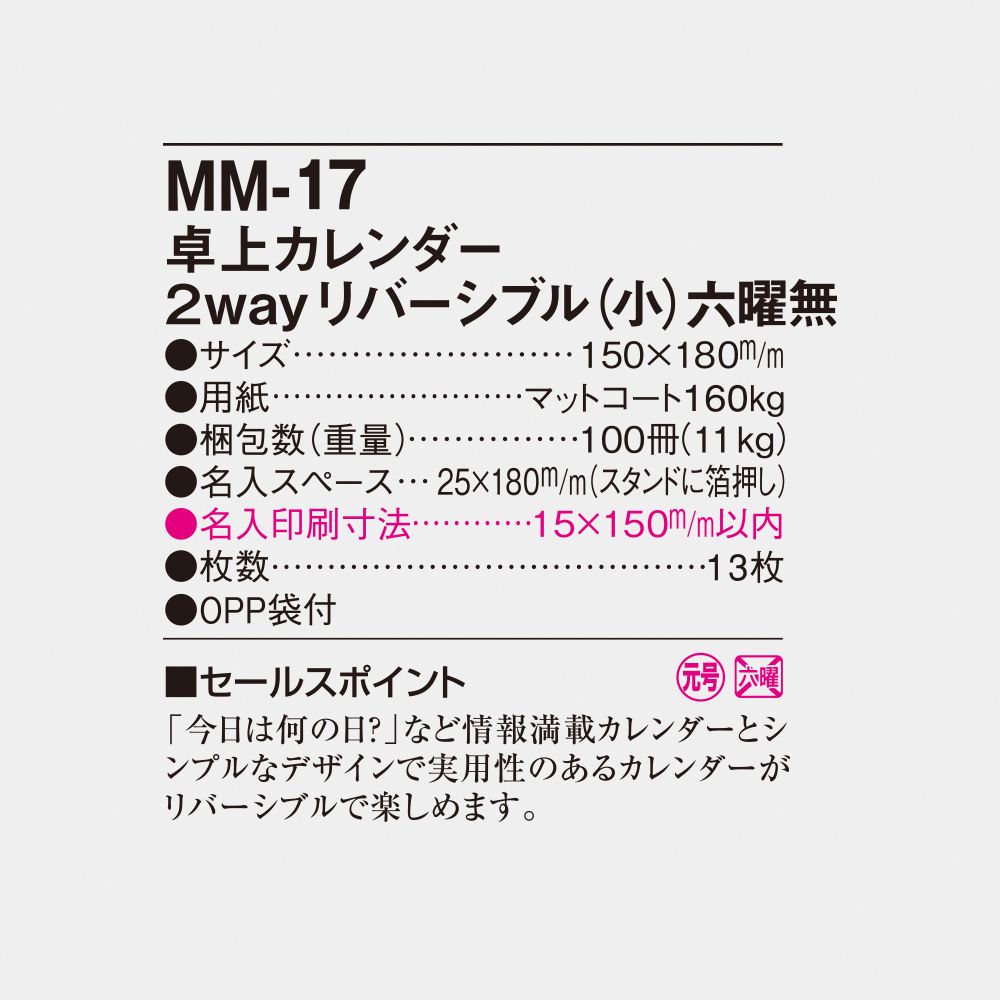 MM-17 卓上カレンダー 2wayリバーシブル（小）六曜無 4