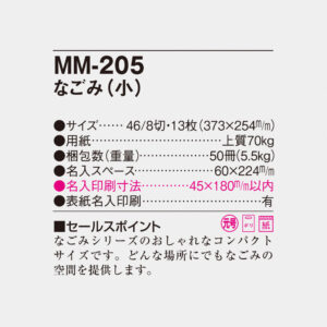 MM-205 なごみ（小） 4