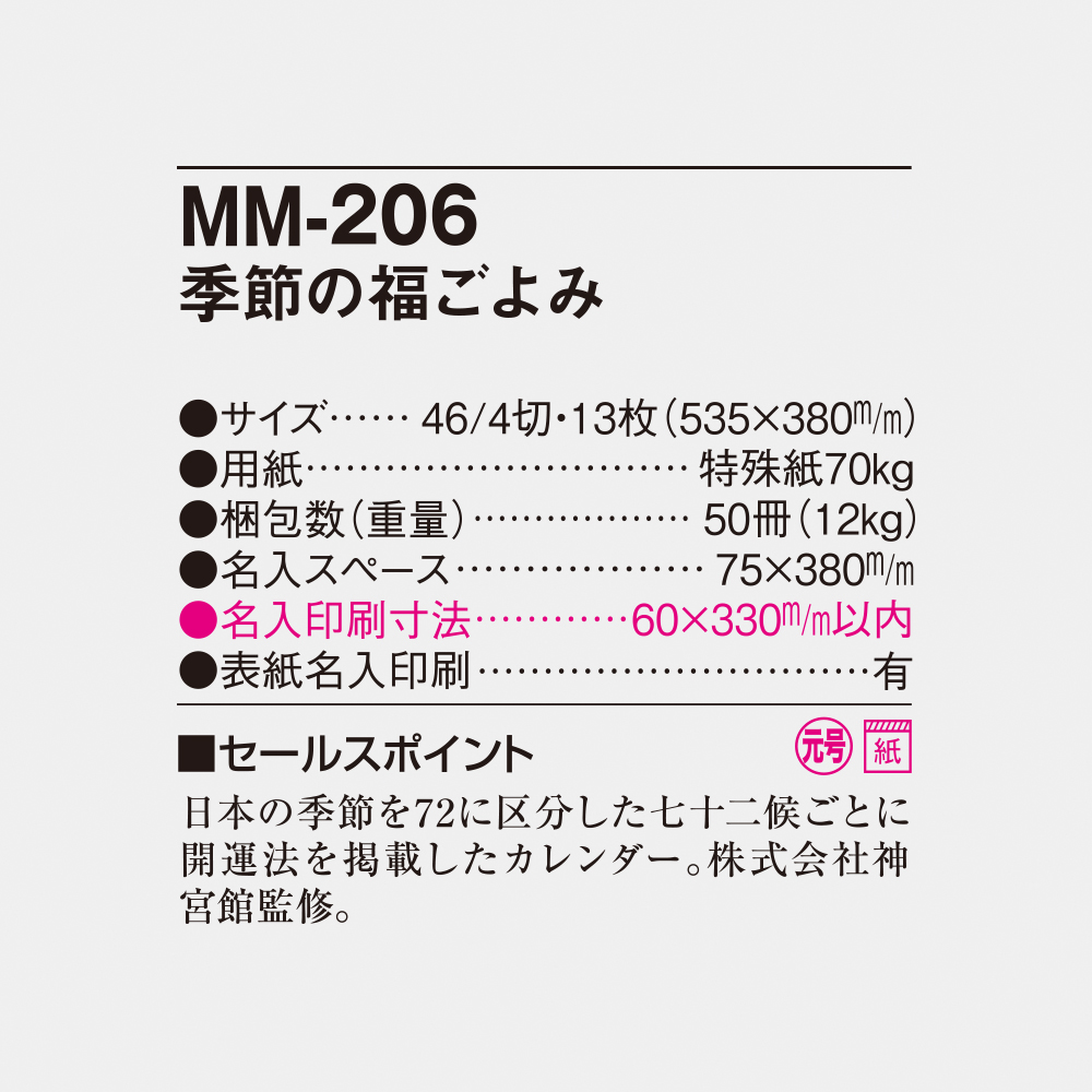 MM-206 季節の福ごよみ 4