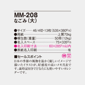 MM-208 なごみ（大） 6