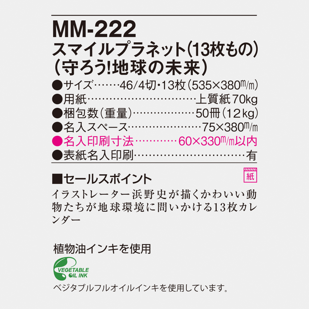 MM-222 スマイルプラネット（13枚もの）（守ろう！地球の未来） 4