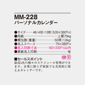 MM-228 パーソナルカレンダー 6