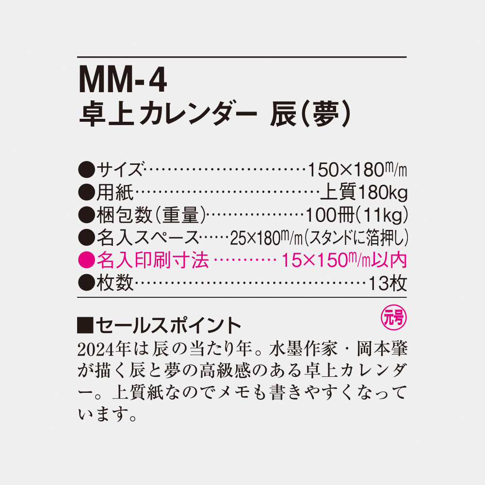 MM-4 卓上カレンダー辰（夢） 4