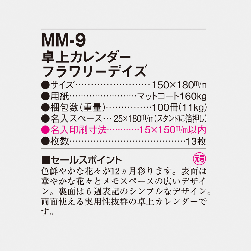 MM-9 卓上カレンダー フラワリーデイズ 4