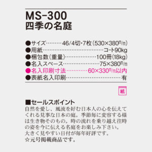 MS-300 四季の名庭 6