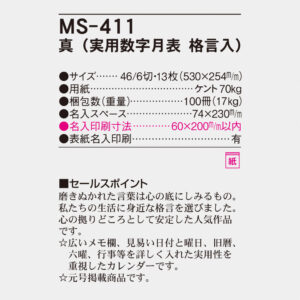 MS-411 真(実用数字月表 格言入) 4