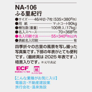 NA-106 ふる里紀行 4