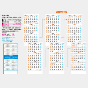 NA-108 3色スケジュールカレンダー 3
