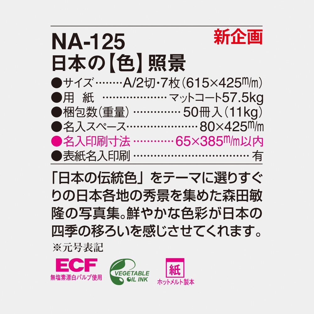 NA-125 日本の【色】照景 6