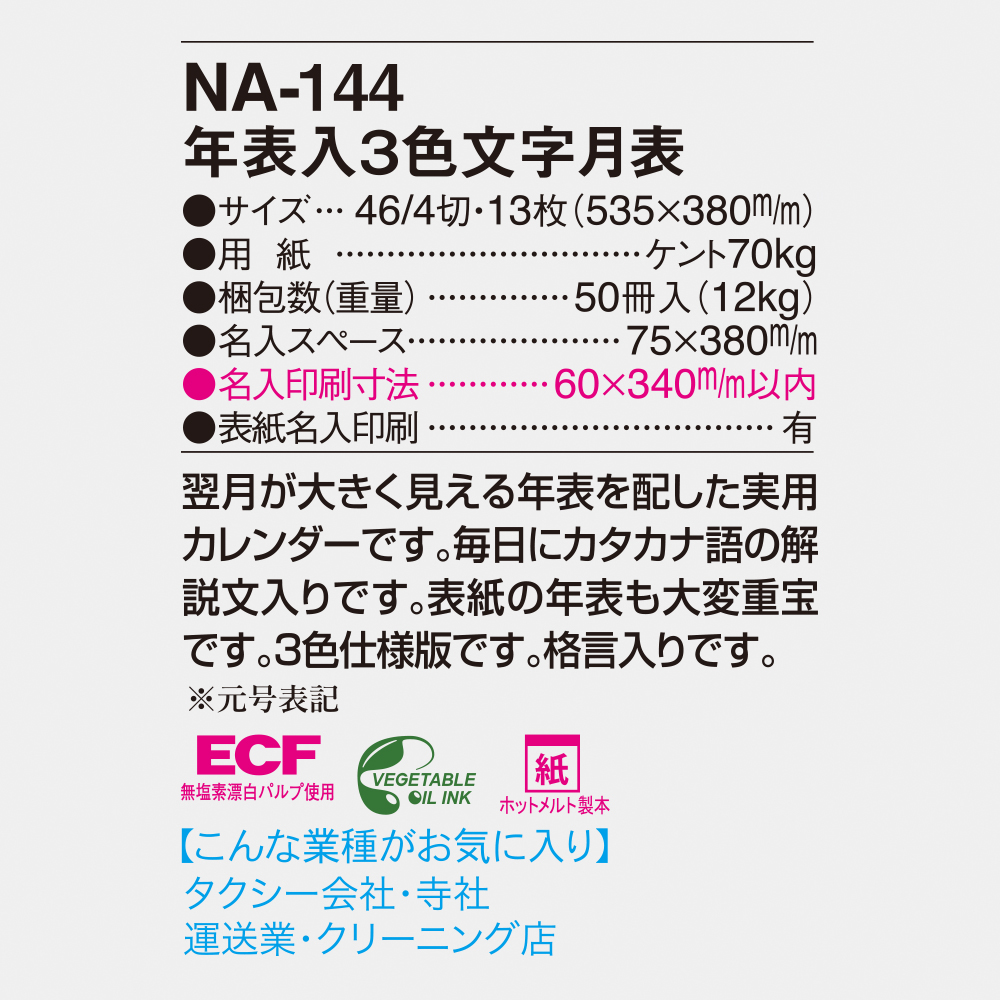NA-144 年表入り3色文字月表 4