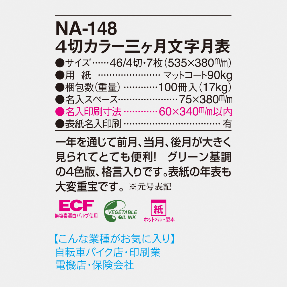NA-148 4切カラー三ヶ月文字月表 4