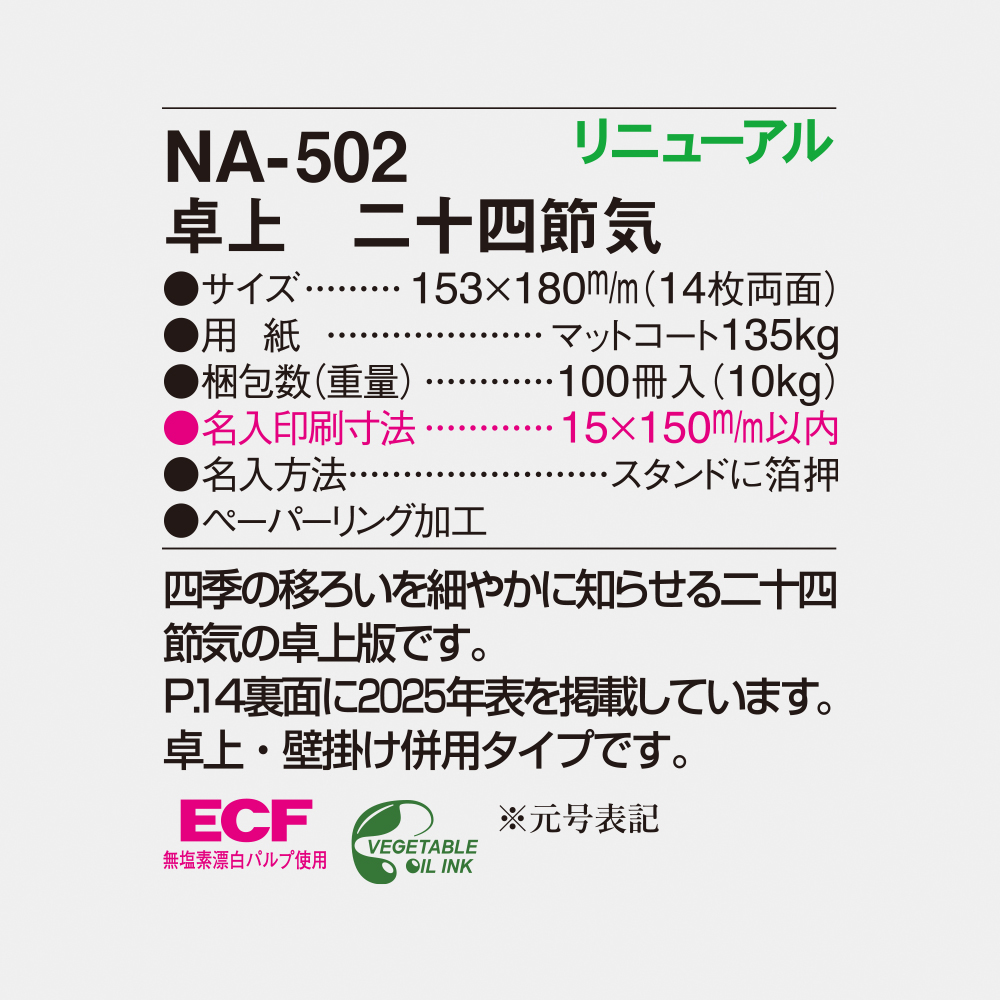 NA-502 卓上　二十四節気 4