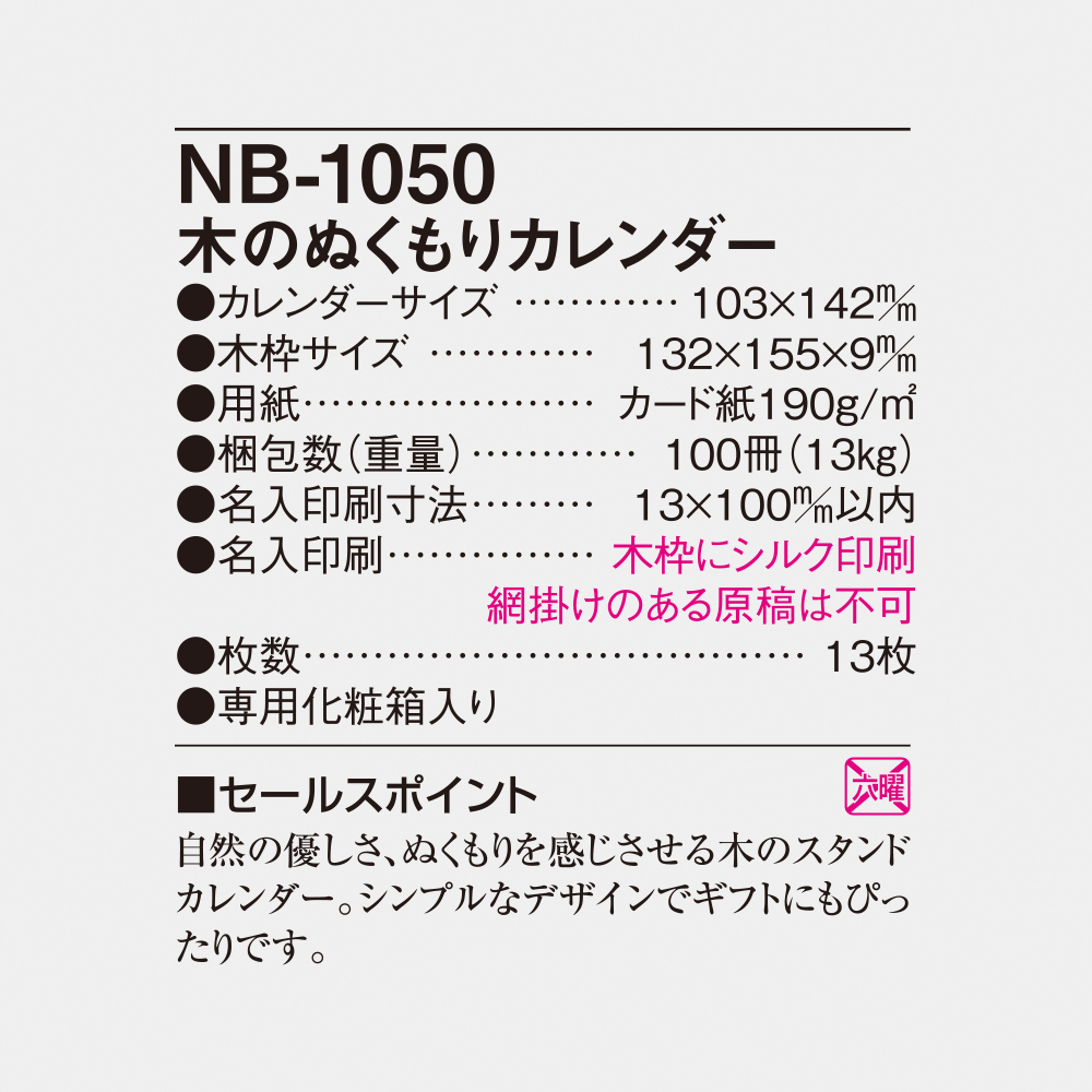 NB-1050 木のぬくもりカレンダー 5