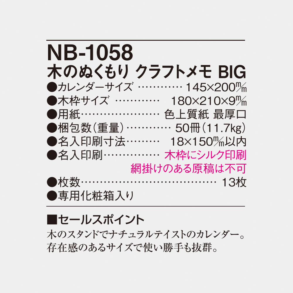 NB-1058 木のぬくもり クラフトメモ BIG 5