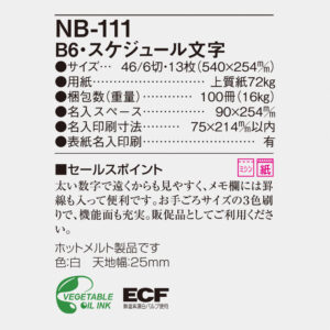 NB-111  B6スケジュール文字 6