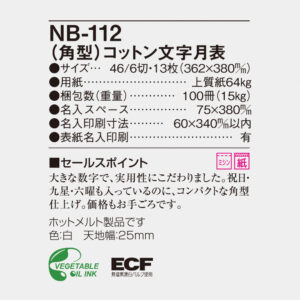 NB-112 角型・コットン文字月表 6