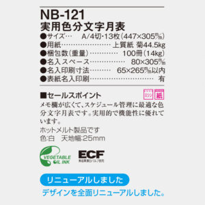 NB-121 実用色分文字月表 6