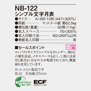 NB-122 シンプル文字月表 6