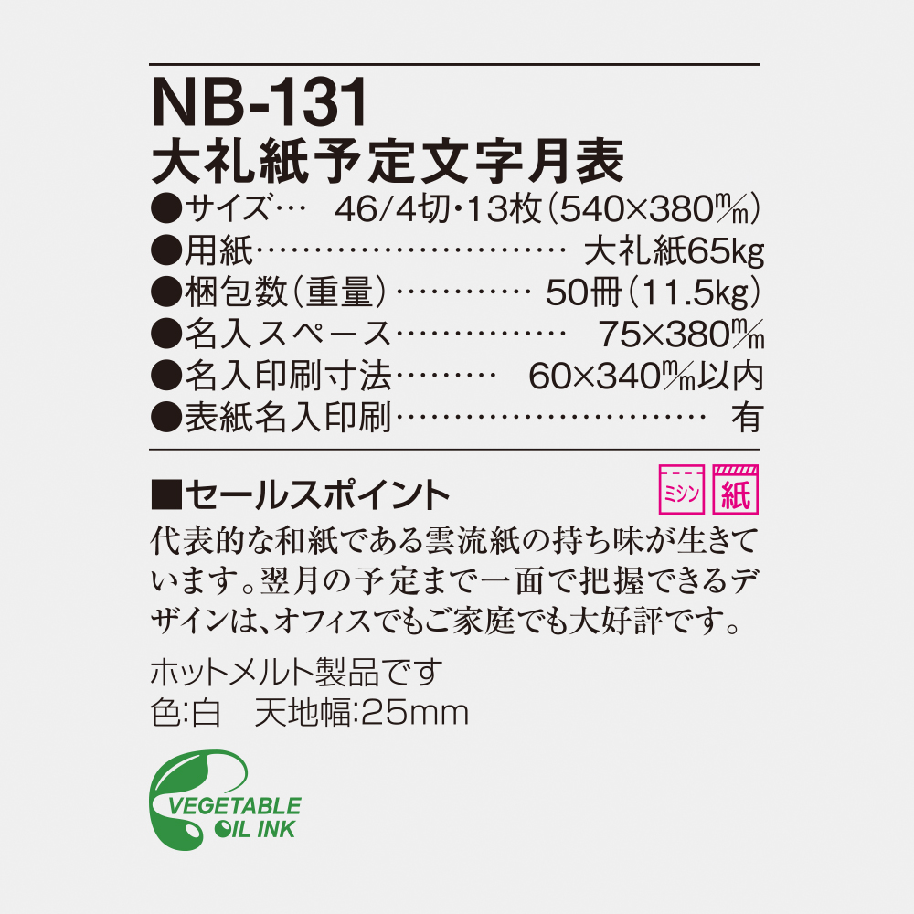 NB-131 大礼紙予定文字月表 6