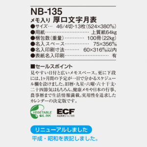 NB-135 メモ入り厚口文字月表 6