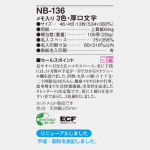 NB-136 メモ入り3色・厚口文字月表 6