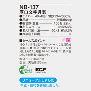 NB-137 厚口文字月表 6