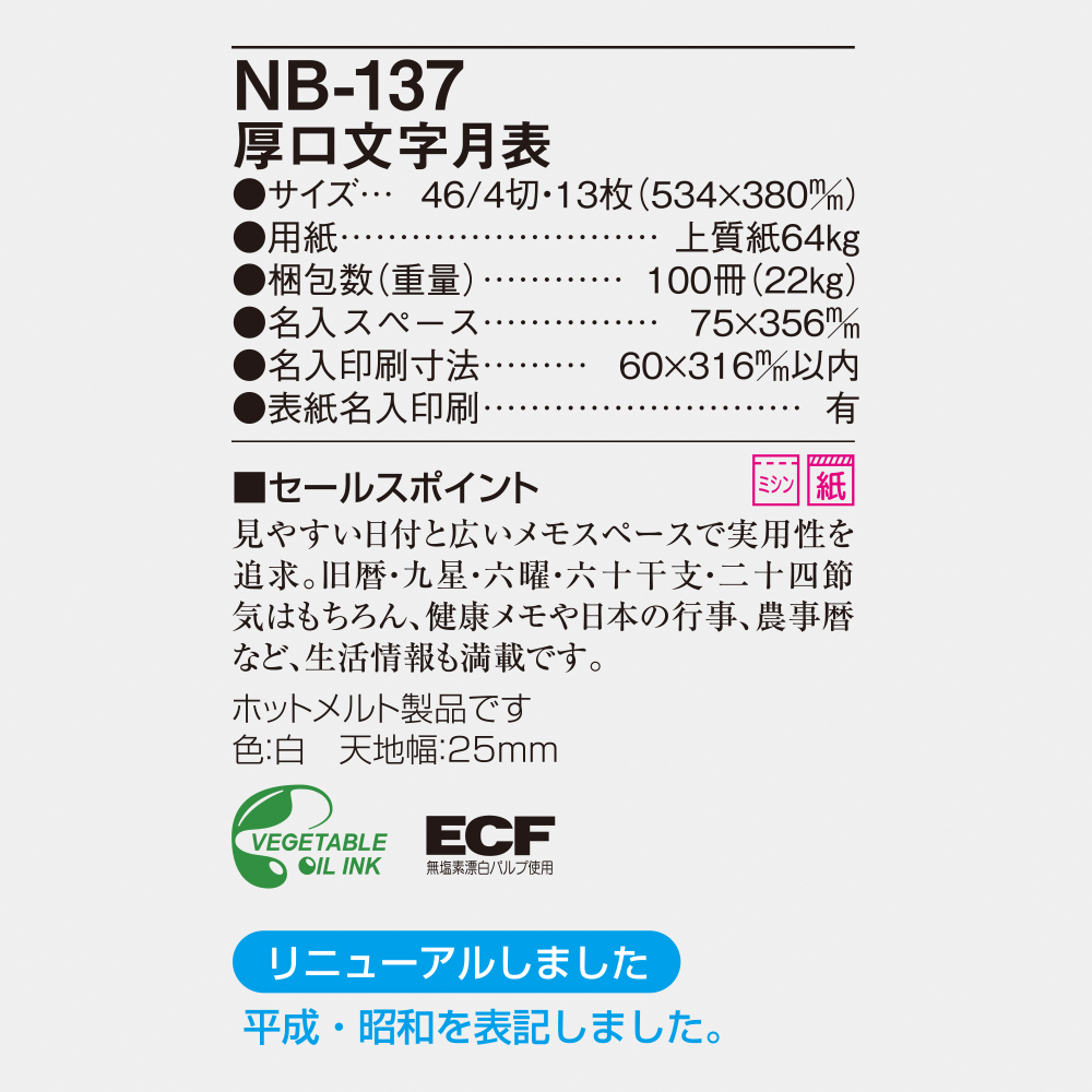 NB-137 厚口文字月表 6