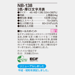 NB-138 3色・厚口文字月表 6