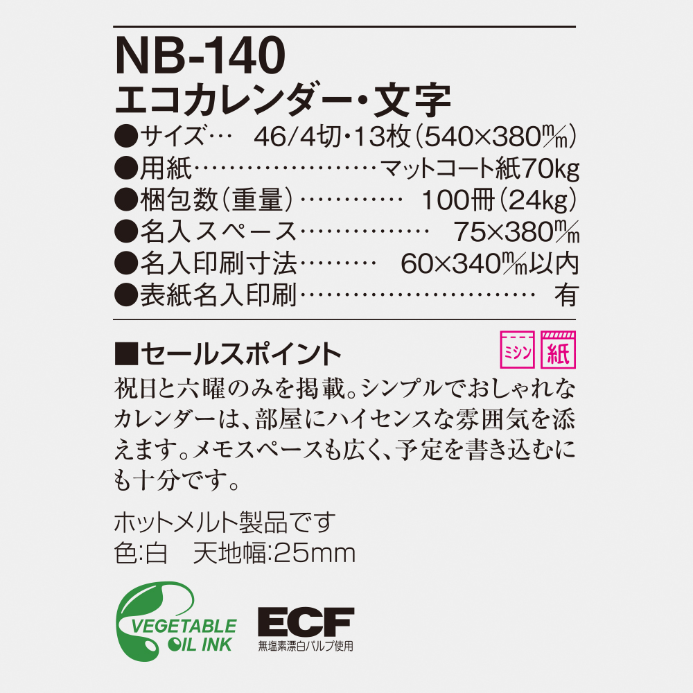 NB-140 エコカレンダー文字 6