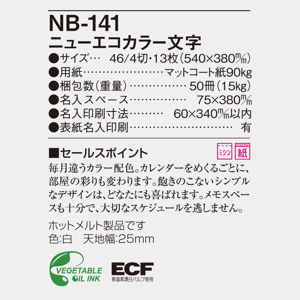 NB-141 ニューエコカラー文字 6
